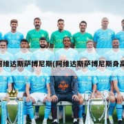 阿维达斯萨博尼斯(阿维达斯萨博尼斯身高)