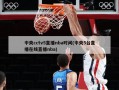 中央cctv5直播nba时间(中央5台直播在线直播nba)