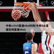 中央cctv5直播nba时间(中央5台直播在线直播nba)