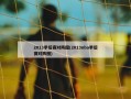 2013季后赛对阵图(2013nba季后赛对阵图)