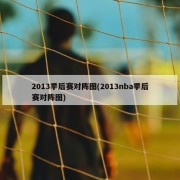 2013季后赛对阵图(2013nba季后赛对阵图)