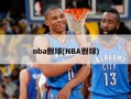 nba假球(NBA假球)