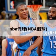 nba假球(NBA假球)
