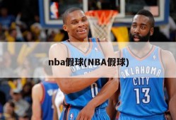 nba假球(NBA假球)