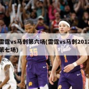 雷霆vs马刺第六场(雷霆vs马刺2012第七场)