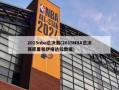 2015nba总决赛(2015NBA总决赛库里和伊格达拉数据)
