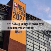 2015nba总决赛(2015NBA总决赛库里和伊格达拉数据)