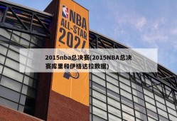 2015nba总决赛(2015NBA总决赛库里和伊格达拉数据)