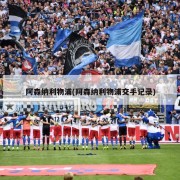 阿森纳利物浦(阿森纳利物浦交手记录)