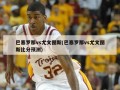 巴塞罗那vs尤文图斯(巴塞罗那vs尤文图斯比分预测)