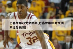 巴塞罗那vs尤文图斯(巴塞罗那vs尤文图斯比分预测)