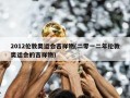 2012伦敦奥运会吉祥物(二零一二年伦敦奥运会的吉祥物)