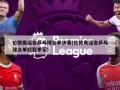 伦敦奥运会乒乓球女单决赛(伦敦奥运会乒乓球女单冠亚季军)