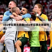 nba季后赛主题曲(nba季后赛主题曲列表)