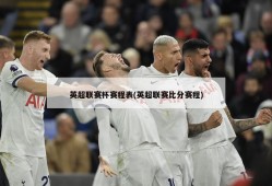 英超联赛杯赛程表(英超联赛比分赛程)