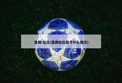 昆西-杜比(昆西杜比属于什么档次)