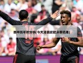 西甲历年积分榜(今天凌晨欧冠决赛结果)
