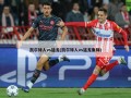 凯尔特人vs猛龙(凯尔特人vs猛龙集锦)