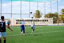 快直播nba免费观看(快直播nba免费观看178)