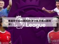 美国梦十队vs西班牙(梦十队决赛vs西班牙)