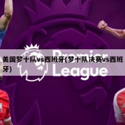 美国梦十队vs西班牙(梦十队决赛vs西班牙)