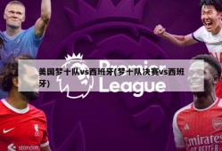 美国梦十队vs西班牙(梦十队决赛vs西班牙)