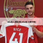 nba名人赛名单(nba名人排行榜)