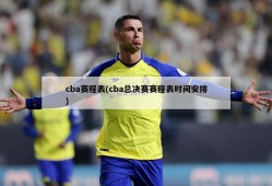 cba赛程表(cba总决赛赛程表时间安排)