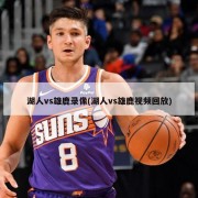 湖人vs雄鹿录像(湖人vs雄鹿视频回放)