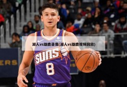 湖人vs雄鹿录像(湖人vs雄鹿视频回放)