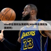 nba季后赛附加赛规则(NBA季后赛附加赛规则)