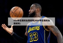 nba季后赛附加赛规则(NBA季后赛附加赛规则)