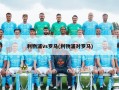 利物浦vs罗马(利物浦对罗马)
