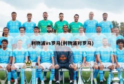 利物浦vs罗马(利物浦对罗马)