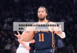 田径比赛视频(2012伦敦奥运会田径比赛视频)