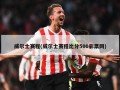 威尔士赛程(威尔士赛程比分500彩票网)