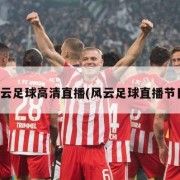 风云足球高清直播(风云足球直播节目)