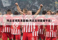 风云足球高清直播(风云足球直播节目)