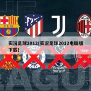 实况足球2012(实况足球2012电脑版下载)