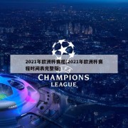 2021年欧洲杯赛程(2021年欧洲杯赛程时间表完整版)