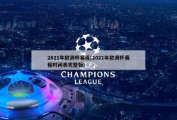 2021年欧洲杯赛程(2021年欧洲杯赛程时间表完整版)