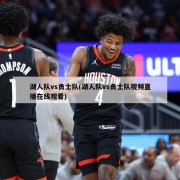 湖人队vs勇士队(湖人队vs勇士队视频直播在线观看)
