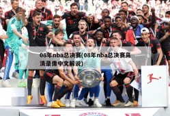 08年nba总决赛(08年nba总决赛高清录像中文解说)