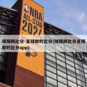 球探网比分-足球即时比分(球探网比分足球即时比分app)
