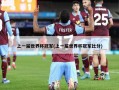 上一届世界杯冠军(上一届世界杯冠军比分)