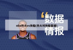 nba热火vs快船(热火对快船直播)