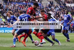北京冬奥会奖牌图片(北京冬奥会奖牌图片及价格)