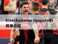 treechadamarnyaporn的简单介绍