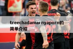 treechadamarnyaporn的简单介绍