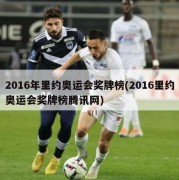 2016年里约奥运会奖牌榜(2016里约奥运会奖牌榜腾讯网)